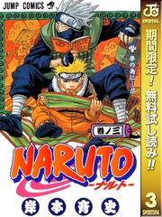 Naruto ナルト カラー版 期間限定無料 3 漫画 の電子書籍 無料 試し読みも Honto電子書籍ストア