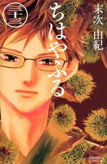 ちはやふる(33) (Be・Loveコミックス) | 末次 由紀 |本 | 通販