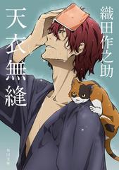 天衣無縫 アニメカバー版の電子書籍 Honto電子書籍ストア