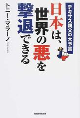 日本は 世界の悪を撃退できる テキサス親父の大予言の通販 トニー マラーノ 紙の本 Honto本の通販ストア