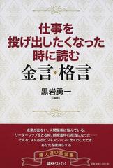 仕事を投げ出したくなった時に読む金言 格言の通販 黒岩 勇一 紙の本 Honto本の通販ストア