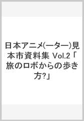 日本アニメ(ーター)見本市資料集 Vol.2 「旅のロボからの歩き方?」の ...