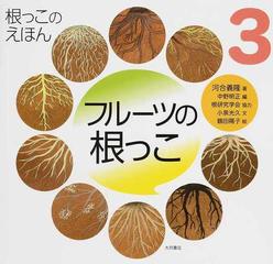 根っこのえほん ３ フルーツの根っこの通販 根研究学会 小泉 光久 紙の本 Honto本の通販ストア
