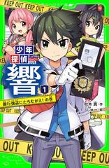 全1-8セット】少年探偵 響 - honto電子書籍ストア