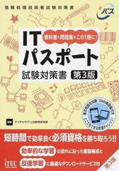 ＩＴパスポート試験対策書 教科書と問題集をこの１冊に！ 第３版 （情報処理技術者試験対策書）