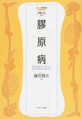 膠原病 免疫が強いの 弱いの 自分の病気を知るためにの通販 藤井 隆夫 伊藤 宣 紙の本 Honto本の通販ストア