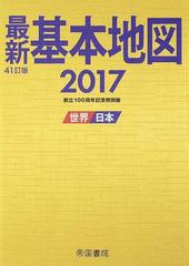 最新基本地図 世界・日本 創立１００周年記念特別版 ２０１７