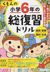 くもんの小学６年の総復習ドリル 国語 算数 理科 社会カード ２０１６改訂第３版の通販 紙の本 Honto本の通販ストア