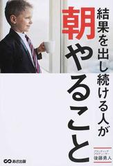 結果を出し続ける人が朝やること