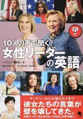 １０人の声で聞く 女性リーダーの英語の通販 コスモピア編集部 中西 のりこ 紙の本 Honto本の通販ストア