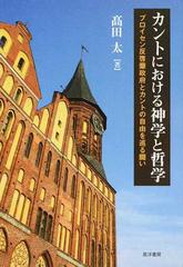 カントにおける神学と哲学 プロイセン反啓蒙政府とカントの自由を巡る闘いの通販 高田 太 紙の本 Honto本の通販ストア