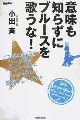 意味も知らずにブルースを歌うな ご丁寧に歌詞とコード譜とイラストに加え ちょっと怪しい英語フレーズ付きの通販 小出 斉 紙の本 Honto本の通販ストア