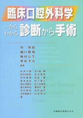 臨床口腔外科学 一からわかる診断から手術