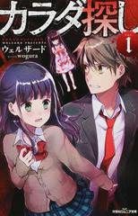カラダ探し 第１夜１の通販 ウェルザード ｗｏｇｕｒａ 双葉社ジュニア文庫 紙の本 Honto本の通販ストア