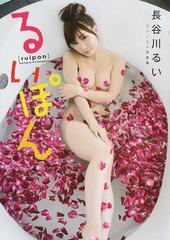 るいぽん 長谷川るいファースト写真集の通販 野澤 亘伸 紙の本 Honto本の通販ストア