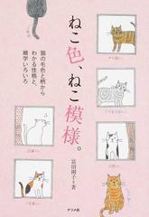 ねこ色 ねこ模様 猫の毛色と柄からわかる性格と 雑学いろいろの通販 富田 園子 紙の本 Honto本の通販ストア