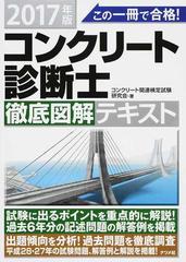 この一冊で合格！コンクリート診断士徹底図解テキスト ２０１７年版