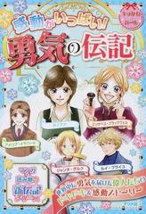 感動がいっぱい 勇気の伝記 ダイアナ ジャンヌ ダルク アメリア イヤハート ルイ ブライユ エリザベス ブラックウェルの通販 紙の本 Honto本の通販ストア