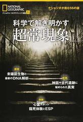 科学で解き明かす超常現象 ナショジオが挑む５５の謎の通販 松浦 俊輔 日経bpムック 紙の本 Honto本の通販ストア