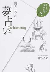 鏡リュウジの夢占いの通販 鏡 リュウジ 紙の本 Honto本の通販ストア