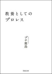 教養としてのプロレスの電子書籍 Honto電子書籍ストア