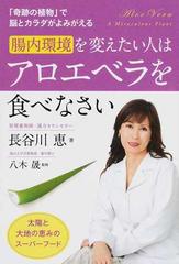 腸内環境を変えたい人はアロエベラを食べなさい 「奇跡の植物」で脳とカラダがよみがえる 太陽と大地の恵みのスーパーフード