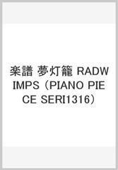 楽譜 夢灯籠 Radwimpsの通販 紙の本 Honto本の通販ストア