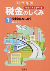 イラストで学べる税金のしくみ 改訂新版 １ 税金とはなにか の通販 大野 一夫 福田 行宏 紙の本 Honto本の通販ストア