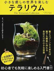 小さな癒しの世界を楽しむテラリウム ｔｈｅ ｔｅｒｒａｒｉｕｍ ｃｏｌｌｅｃｔｉｏｎの通販 松 昭教 ｂｏｏｋｗａｌｌ 紙の本 Honto本の通販 ストア