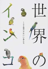 世界のインコ １００種のかわいい鳥たちの通販 磯崎 哲也 開発社 紙の本 Honto本の通販ストア