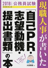 現職人事が書いた 自己ｐｒ 志望動機 提出書類 の本 公務員試験 ２０１８年度版の通販 大賀英徳 紙の本 Honto本の通販ストア