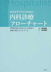 ホスピタリストのための内科診療フローチャート 専門的対応が求められる疾患の診療の流れとエビデンス