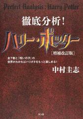 徹底分析！ハリー・ポッター 全７巻と『呪いの子』の世界が