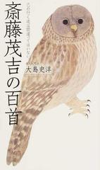 斎藤茂吉の百首 己の行く道は間違ってはいない の通販 大島 史洋 小説 Honto本の通販ストア