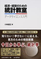 経済・経営のための統計教室 データサイエンス入門の通販/小林 道正