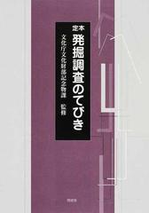 定本発掘調査のてびき 3巻セット