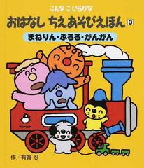 おはなしちえあそびえほん こんなこいるかな 新装版 ３ まねりん ぶるる がんがんの通販 有賀 忍 紙の本 Honto本の通販ストア