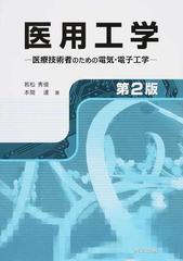 医用工学 医療技術者のための電気・電子工学 第２版