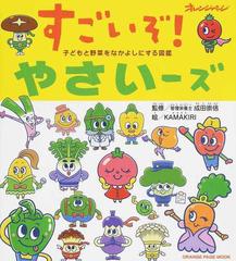 すごいぞ やさいーズ 子どもと野菜をなかよしにする図鑑の通販 成田 崇信 ｋａｍａｋｉｒｉ オレンジページムック 紙の本 Honto本の通販ストア