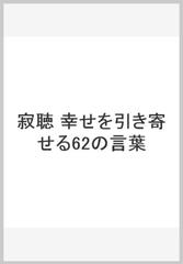 寂聴 幸せを引き寄せる62の言葉の通販 瀬戸内 寂聴 紙の本 Honto本の通販ストア