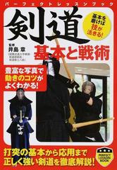 剣道基本と戦術の通販 井島 章 Perfect Lesson Book 紙の本 Honto本の通販ストア