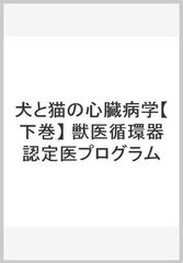 犬と猫の心臓病学 上巻下巻獣医循環器認定医プログラム ２冊セット www