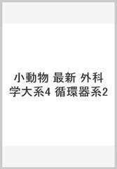 小動物最新外科学大系 4 本 健康/医学 www.kallingar.se