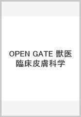 OPEN GATE 獣医臨床皮膚科学の通販/中島尚志 - 紙の本：honto本の通販