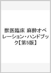 獣医臨床　麻酔オペレーション・ハンドブック【第5版】