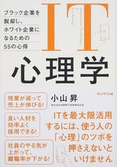 ｉｔ心理学 ブラック企業を脱却し ホワイト企業になるための５５の心得の通販 小山 昇 紙の本 Honto本の通販ストア