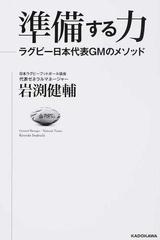 準備する力 ラグビー日本代表ｇｍのメソッドの通販 岩渕 健輔 紙の本 Honto本の通販ストア