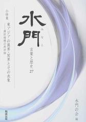 水門 言葉と歴史 ２７ 小特集東アジアの異界 冥界とその表象の通販 水門の会 紙の本 Honto本の通販ストア