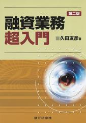 銀行研修社 融資業務超入門 二版の電子書籍 Honto電子書籍ストア