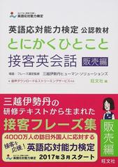 とにかくひとこと接客英会話 販売編の通販 旺文社 三越伊勢丹ヒューマン ソリューションズ 紙の本 Honto本の通販ストア